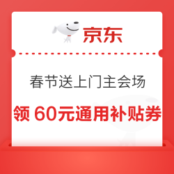 京东 春节送上门主会场 领800-60元PLUS超级补贴券