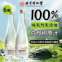 内廷上用 北京同仁堂白桦树汁100%原液汁水大小兴安岭纯天然养生饮送礼6瓶