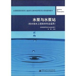 全国高职高专教育土建类专业教学指导委员会规划推荐教材：水泵与水泵站（给水排水工程技术专业适用）