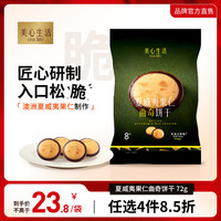 美心生活烘焙零食 曲奇饼干蝴蝶酥果仁酥条 休闲食品下午茶零食 夏威夷果仁曲奇饼干