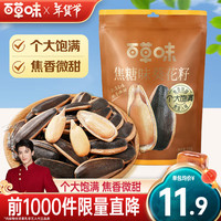 百草味焦糖瓜子 大颗粒焦糖味葵花籽 坚果炒货休闲零食小吃