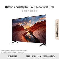 华为 HUAWEI Vision智慧屏 3 65英寸 New固定挂架送装一体 4K超级投屏 240Hz超高清智能平板电视机