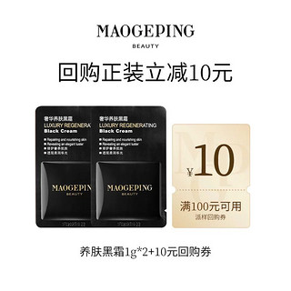 毛戈平 MAOGEPING U先派样毛戈平明星护肤礼-黑霜/眼膜/粉底液