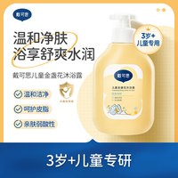 戴可思 儿童金盏花沐浴露600ml男女童洗护3-6-12岁宝宝沐浴液