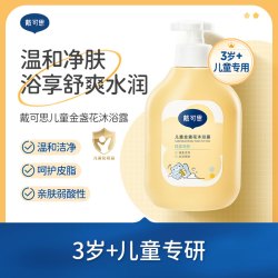 戴可思 儿童金盏花沐浴露600ml男女童洗护3-6-12岁宝宝沐浴液