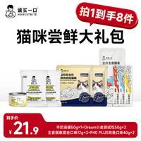 HONESTBITE猫咪尝鲜全家福大礼包