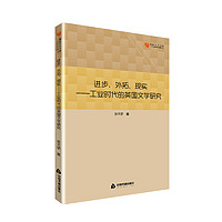 中国书籍出版社 高校学术文库人文社科研究论著丛刊— 进步、外拓、现实：工业时代的英国文学研究