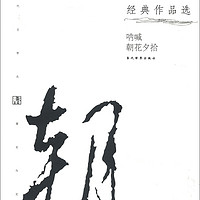 现代文学名家名作文库：鲁迅经典作品选