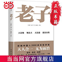 百亿补贴：老子道德经(全本全注全译三全本,北京师范大学孙雍长教授 当当