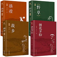 全4册 彷徨+野草+故乡+朝花夕拾 中小学生课外书阅读书籍 鲁迅小说经典作品集散文集 朝花夕拾