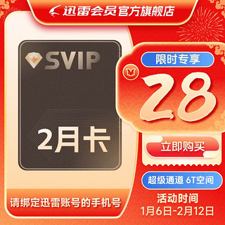 迅雷 SVIP超级会员2月卡