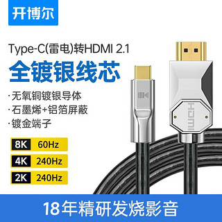 开博尔 镀银Type-C转HDMI2.1线转接头转换切换器雷电3/4扩展拓展高清8K60Hz投屏适用USB-C口笔记本手机