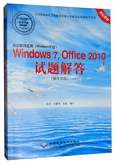 办公软件应用（Windows平台）Windows 7，Office 2010试题解答（操作员级）