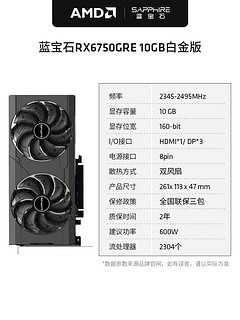 蓝宝石 RX6750GRE 10G白金版