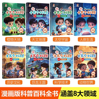 十万个小问答（全8册）少年儿童爱问的十万个为什么彩图注音版趣味漫画6-12岁儿童科普百科全书课外读物 小一二三年级课外阅读书籍