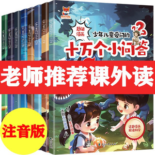 十万个小问答（全8册）少年儿童爱问的十万个为什么彩图注音版趣味漫画6-12岁儿童科普百科全书课外读物 小一二三年级课外阅读书籍