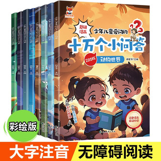 十万个小问答（全8册）少年儿童爱问的十万个为什么彩图注音版趣味漫画6-12岁儿童科普百科全书课外读物 小一二三年级课外阅读书籍