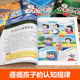 十万个小问答（全8册）少年儿童爱问的十万个为什么彩图注音版趣味漫画6-12岁儿童科普百科全书课外读物 小一二三年级课外阅读书籍