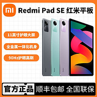 百亿补贴：小米 Xiaomi Redmi Pad SE红米平板 11英寸 90Hz高刷屏 8+256GB娱乐影音办公学习平板电脑深灰色 RedmiPad 深灰色