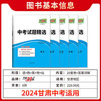 2025版天利38套  甘肃中考试题精选 甘肃专版 中考模拟试卷真题提升测试卷初三辅导总复习资料初中压轴卷