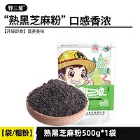 野三坡 _纯黑芝麻粗粉500g 熟粉 可拌糖 黑芝麻粉