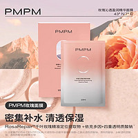 PMPM 白松露千叶玫瑰面膜补水保湿焕亮细腻肌肤 玫瑰面膜10片【无盒包装】