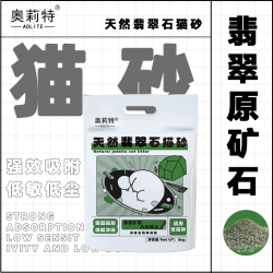 奥莉特 翡翠石猫砂 10斤