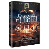 奇怪的外星人-科幻硬阅读.牧星人 刘慈欣 等 集中于外星文明与第三类接触的中短篇科幻小说集 北京理工大学出版社 新华书籍 正货