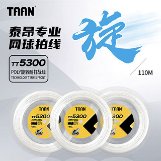 泰昂 TAAN 网球线硬线聚酯耐打网球拍高弹大盘线网球8600科技球拍线110m TT5300 白色110m-带手胶