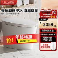 惠达(HUIDA)智能马桶无水压限制全自动马桶一体机泡沫盾防臭家用坐便器ET30 零压脚感冲水 防溅防臭-ET30 305mm