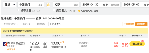 五一桃花季1.3k+飞西藏!一票玩2地!澳门航空+国航=拉萨机票