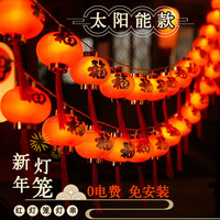 馨圣颐太阳能彩灯串户外灯福字led红灯笼挂件阳台氛围装饰新年春节布置 10米36灯-8CM福字灯笼 太阳能0费电+USB充电+遥控高亮款