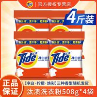 Tide汰渍洗衣粉批发留香香水味持久洗衣服粉强力去污皂粉大包装袋家用 净白去渍4.06【508gx4袋】