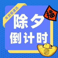 除夕夜倒计时1天,现在下单,年货送到家!