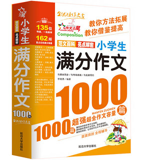 小学生满分作文1000篇-作文之星