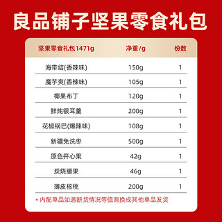 良品铺子大礼包零食大礼包豪华版年货节坚果礼盒过年 礼盒装1471g坚果零食礼包9种