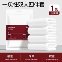 無印良品无印良品床上四件套纯白一次性床单被套枕套酒店隔脏隔螨干净舒适