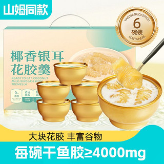 百亿补贴：燕飨大洲 椰香银耳花胶羹252g*6碗开盖即食冲泡速食早餐粥年货礼盒