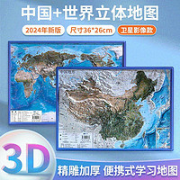 山东省地图出版社 北斗地图】2024年新版世界3d立体凹凸地形图卫星遥感影像 约36cm