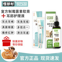 怪兽村MonsterV复方制霉菌素药膏＋宠物耳部护理液狗狗猫咪耳朵除螨虫清洁真菌细菌瘙痒红肿耳臭 复方制霉菌素药膏+宠物耳部护理液【经典组合】