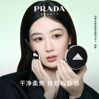 【杨紫同款】PRADA普拉达全新气垫 粉底液遮瑕持久不脱妆防晒化妆