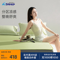 睡眠博士（AiSleep）双温感分区 a类凉丝席 双人三件套 150*200cm 青粲 可机洗  双温感分区·a类凉丝席