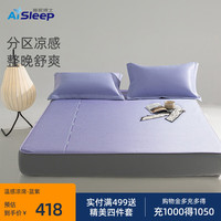 睡眠博士（AiSleep）随选双温感分区凉丝席三件套 150*200cm 蓝紫  【床笠款】分区温控冰丝席