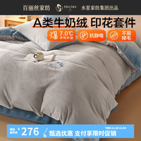 百丽丝水星家纺出品四件套a类牛奶绒套件可水洗机洗宿舍三件套床单被套