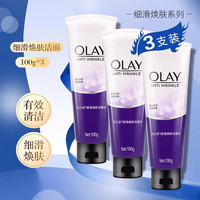 玉兰油(OLAY)洗面奶洁面乳氨基酸女控油平衡深层清洁保湿清爽细滑焕肤泡沫 细滑焕肤洁面乳100g*3支