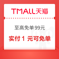 天猫 拥有必免卡必免单 至高免单99元