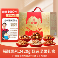 稻香村年货纯坚果礼盒 新年年货 零食大礼包 福隆果礼2420g 2420g福隆果礼