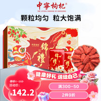 中宁枸杞枸杞子宁夏特优528g年货礼盒 头茬大果养生茶 年货长辈