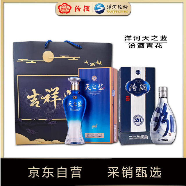 洋河天之蓝52度500ml+汾酒青花20 53度500ml礼盒装白酒【报价价格评测