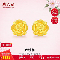 周六福 ZHOU LIU FU耳钉女玫瑰花足金耳钉新年生日礼物定价AD090254一对